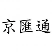 京匯通