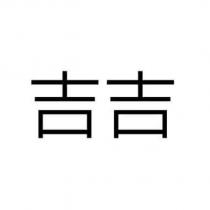 吉吉