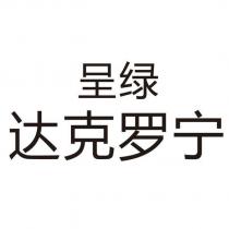 呈綠 達克羅寧