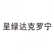 呈綠達克羅寧
