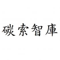 碳索智庫