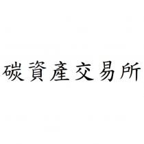 碳資產交易所