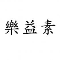 樂益素