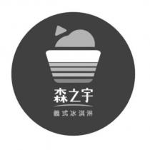 森之宇義式冰淇淋及圖