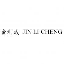 金利成 JIN LI CHENG