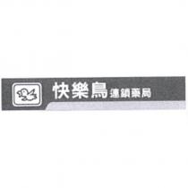快樂鳥連鎖藥局及圖