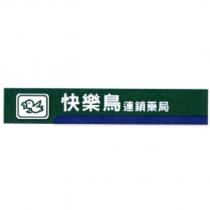 快樂鳥連鎖藥局及圖