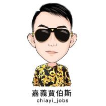 嘉義賈伯斯 chiayi jobs 及圖
