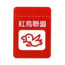紅鳥聯盟及圖