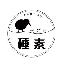 種素 ZONE SU 及圖