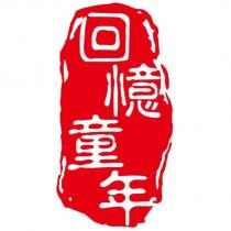 回憶童年