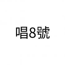 唱 8 號