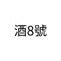 酒 8 號