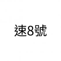 速 8 號
