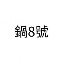 鍋 8 號