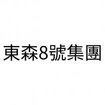 東森 8 號集團