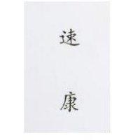 速康