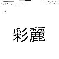 彩麗