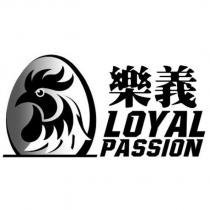 樂義 LOYAL PASSION 及圖