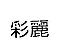 彩麗