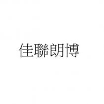 佳聯朗博
