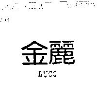 金麗 LUCO 