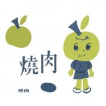 燒肉 及圖