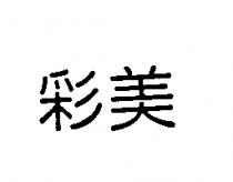 彩美