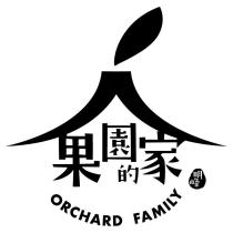 明峰果園的家 ORCHARD FAMILY 及圖