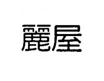 麗屋