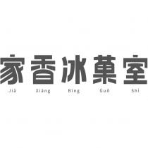 家香冰菓室 Jia Xiang Bing Guo Shi