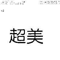 超美