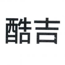 酷吉