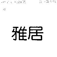 雅居