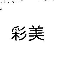 彩美
