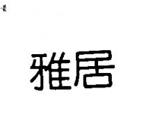 雅居