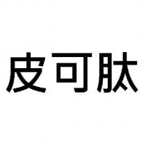 皮可肽
