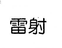 雷射