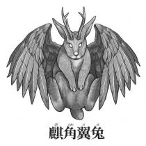 麒角翼兔 Qi jiao yi tu 及圖