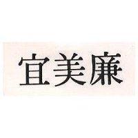 宜美廉