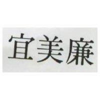 宜美廉