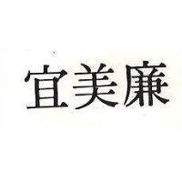 宜美廉