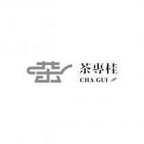 茶專桂 CHA GUI 及圖