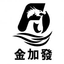 金加發及圖