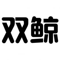 雙鯨