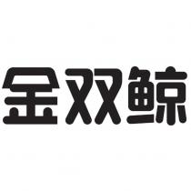 金雙鯨