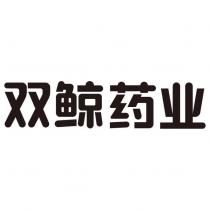 雙鯨藥業