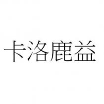 卡洛鹿益