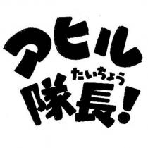 アヒル隊長たいちょう!