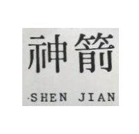 神箭 SHEN JIAN 